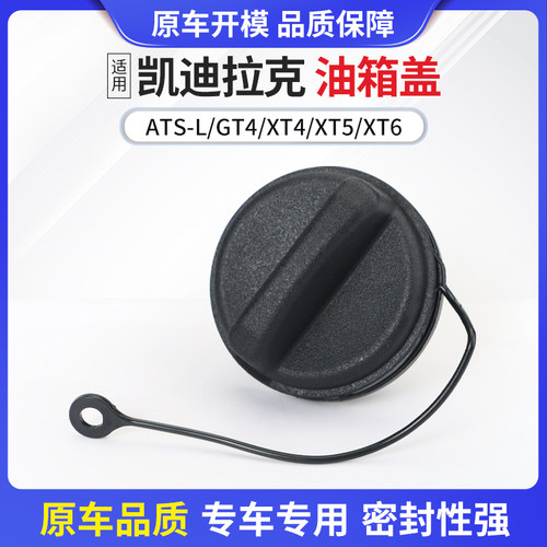 凯迪拉克ATSL/GT/XT油箱盖加油盖