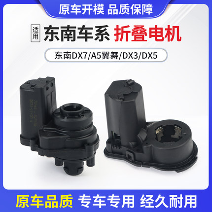 适用东南DX7DX3DX5A5翼舞后视镜折叠电机倒车镜反光镜折叠执行器