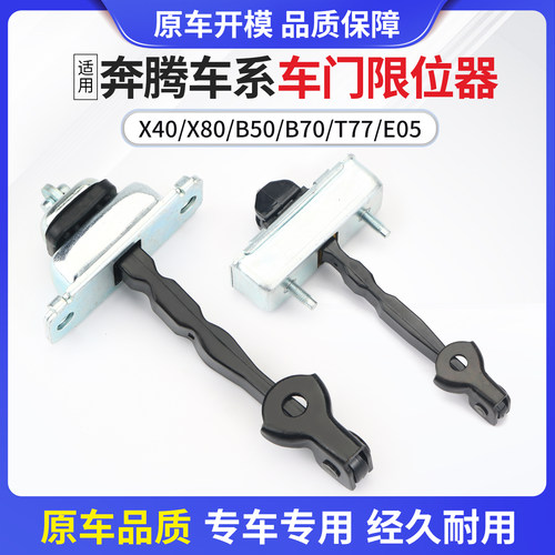 适用于奔腾车门限位器固定架配件