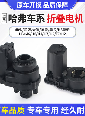 适用于哈弗车系后视镜折叠电机