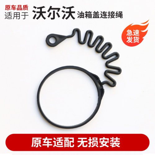 防丢绳油箱盖连接绳沃尔沃S60C30