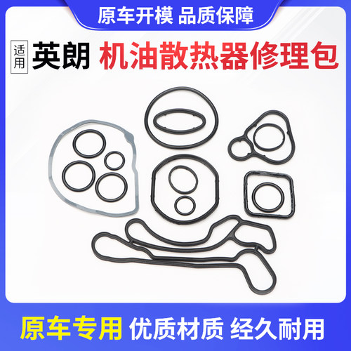别克机油散热器垫修理包英朗