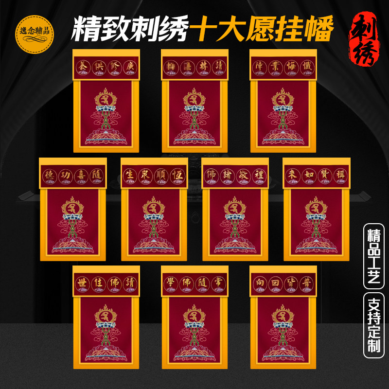 普贤王十大愿挂幡刺绣请佛住世礼敬诸佛秒赞如来随喜功德幡香盘幡