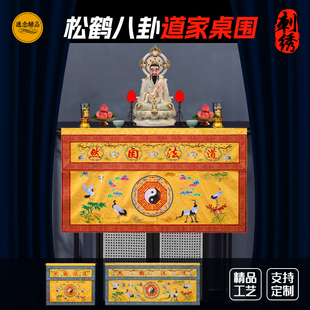 道家松鹤八卦桌围道法自然桌裙桌围提花布料桌围布供桌桌围定制