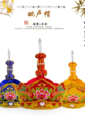 高档毗卢帽 绣品僧帽 五佛帽 冠僧帽 佛法帽 毗罗 手工毗卢帽推荐