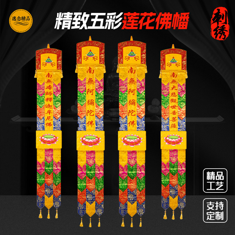 佛家五色幡挂幡彩幡藏式长佛幡南无阿弥陀佛竖幡幢幡经幡绣品装饰