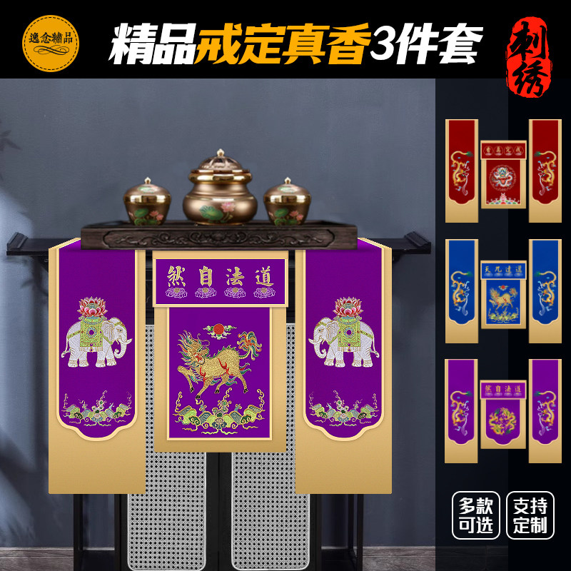 精品刺绣戒定真香三件套迳达九天道法自然桌围香盘围粉盅托盘挂幡
