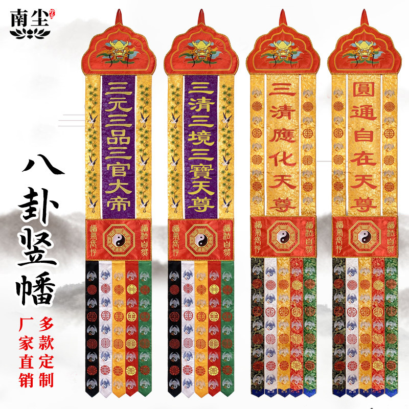 道家八卦挂幡道幡精品刺绣长幡竖幡虎头幡横幅桌围龙帐可定制