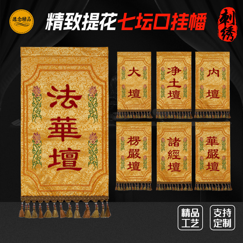 水陆法会七坛口挂幡寺庙庙宇装饰桌围桌裙戒定真香香盘幡