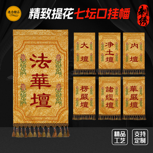 水陆法会七坛口挂幡寺庙庙宇装饰桌围桌裙戒定真香香盘幡