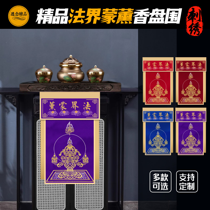精品法界蒙薰香托盘幡佛台香盘幡戒定真香桌围布佛堂托盘幡