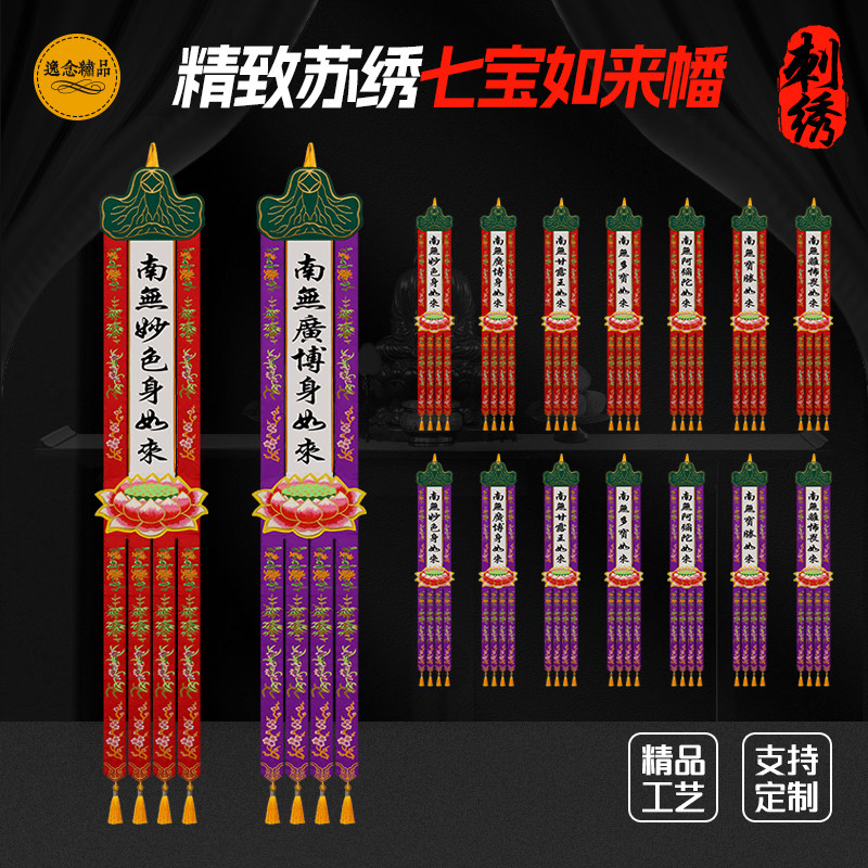 七宝如来刺绣莲花幡佛幡挂幡长竖幡旗对联寺院幡佛堂绣品