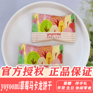 yoyoomi草莓马卡龙饼干网红爆款 零食精致饼干休闲小零食婚庆 同款