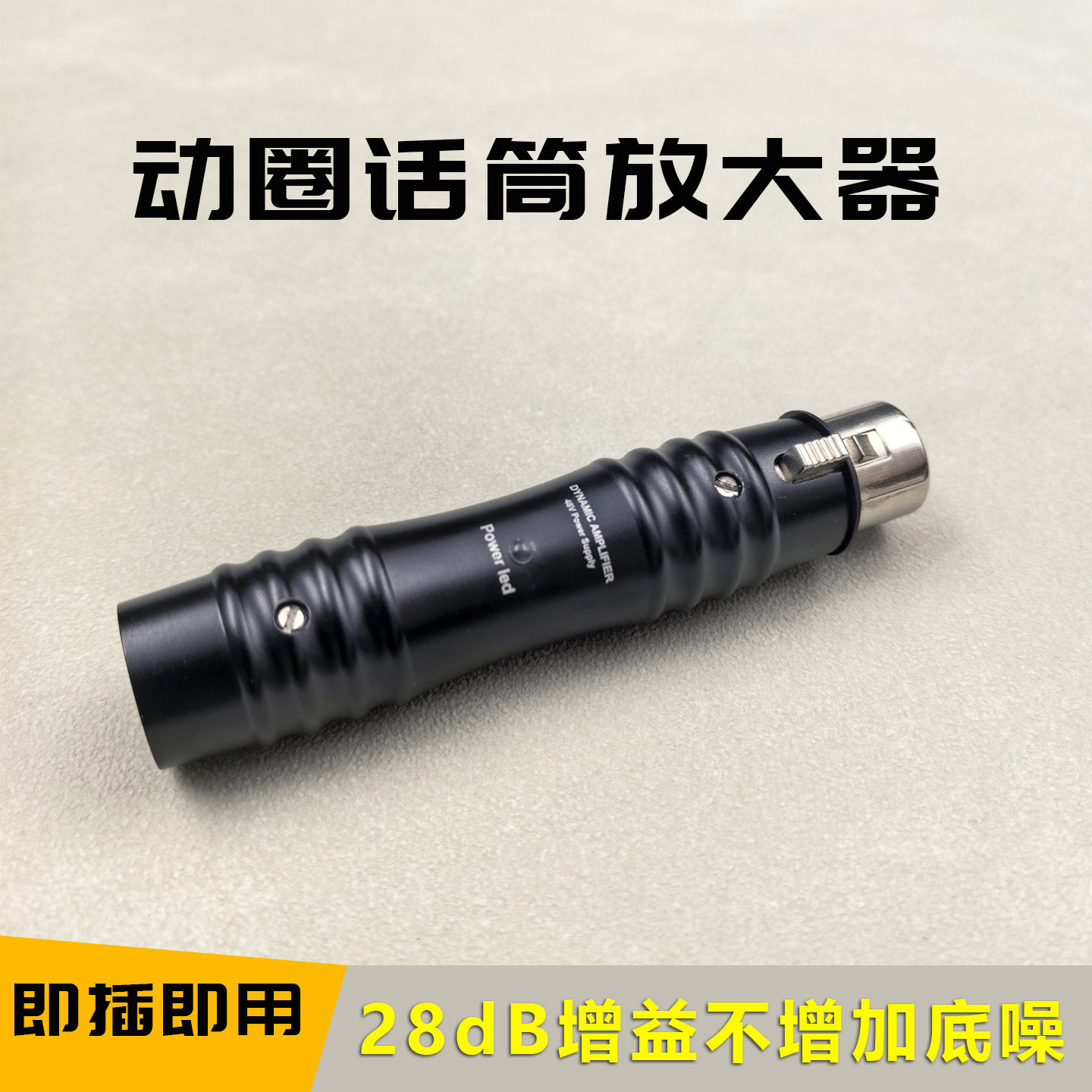 有线动圈话筒前置放大器无损增益