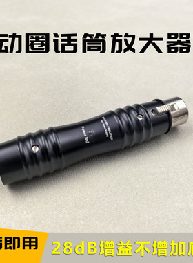 有线动圈话筒话放无损高效增益28dB麦克风前置放大声音干净无底噪