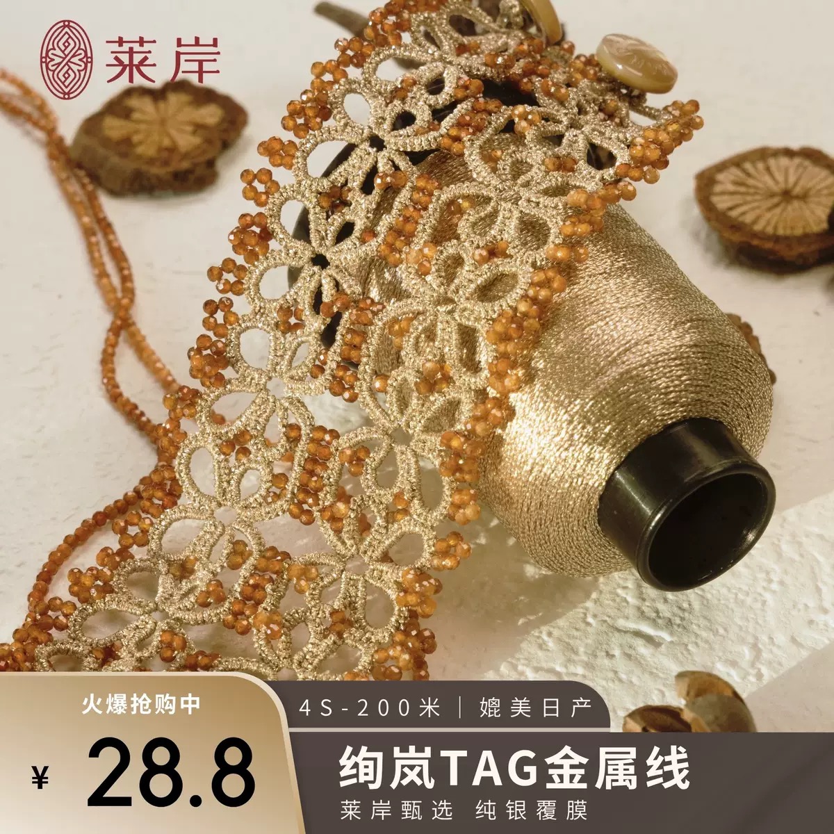 莱岸绚岚TAG梭编金属线4股抗氧化