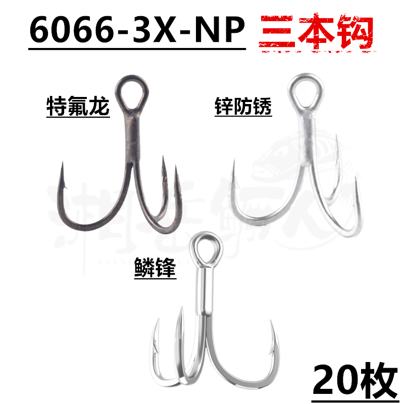 特氟龙6066NP-X3三本钩淡水海水锚钩铁板米偌改装三倍加强山本钩