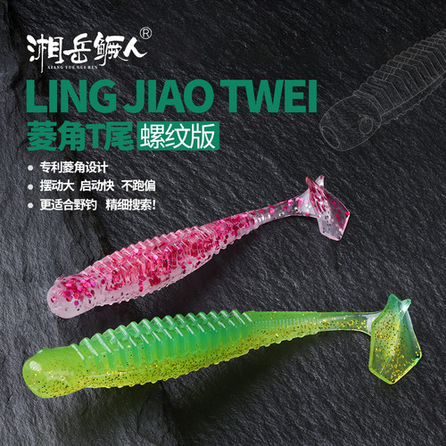 菱角T尾螺纹版路亚软饵