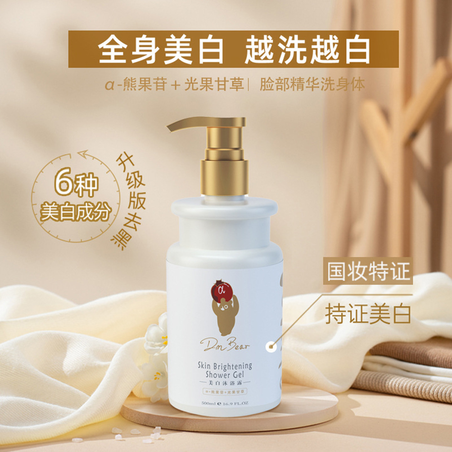 大容量全身美白沐浴露dmbear