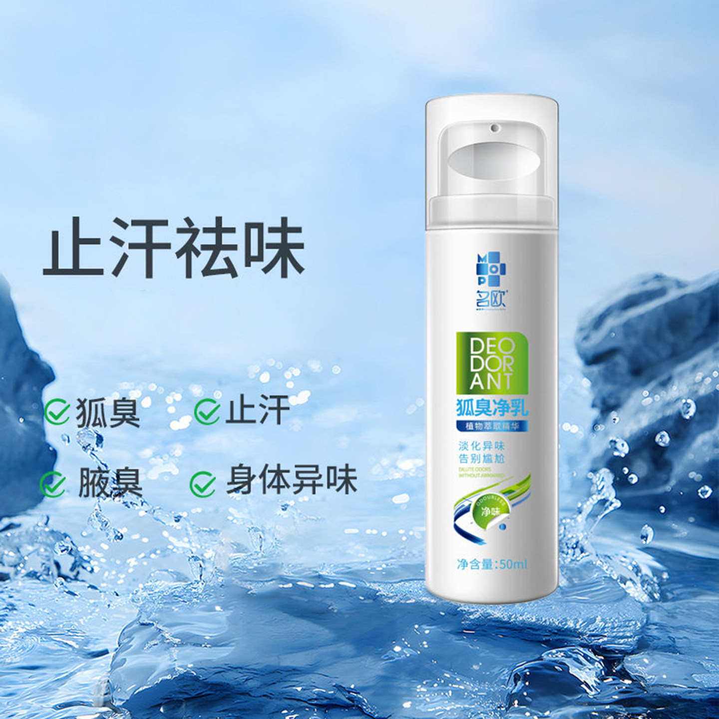 名欧狐臭净乳液止汗香体露正品