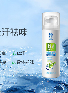 名欧狐臭净乳液止汗香体露正品