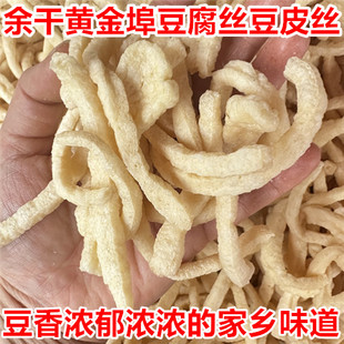 3斤江西余干黄埠豆腐丝豆皮丝胡丝兰花根油炸豆制品麻辣烫火锅
