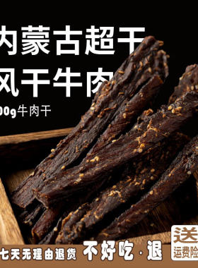 包好吃的内蒙古牛肉干