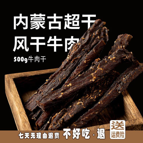 包好吃的内蒙古牛肉干