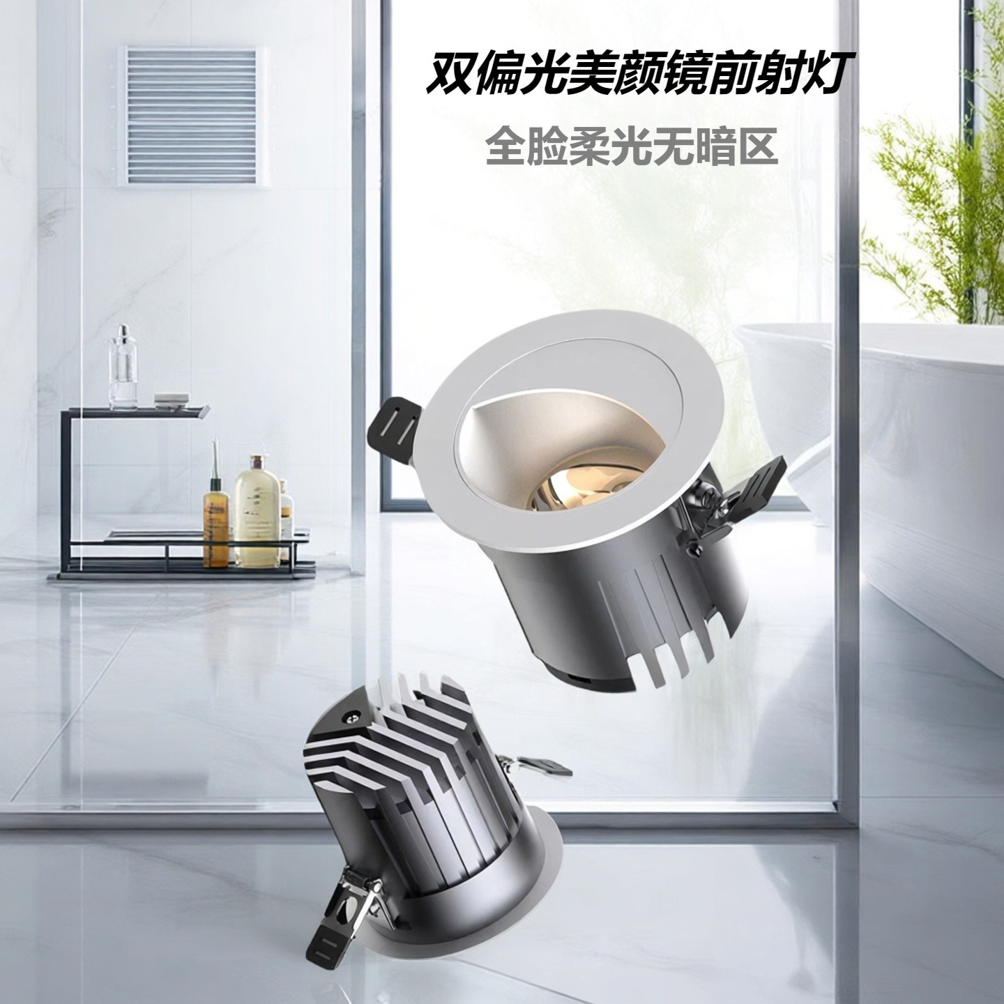 LED美颜级镜前美妆偏光补光射灯