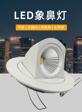 服装店led象鼻射灯婚妙店专用筒灯嵌入式店铺可调角度防眩天花灯