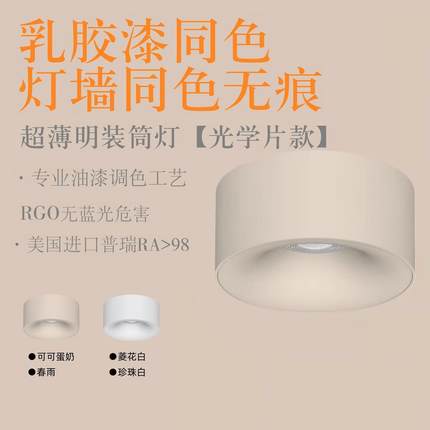 可可蛋奶明装射灯led免开孔吸顶灯乳胶漆同色奶油中古客厅无主灯
