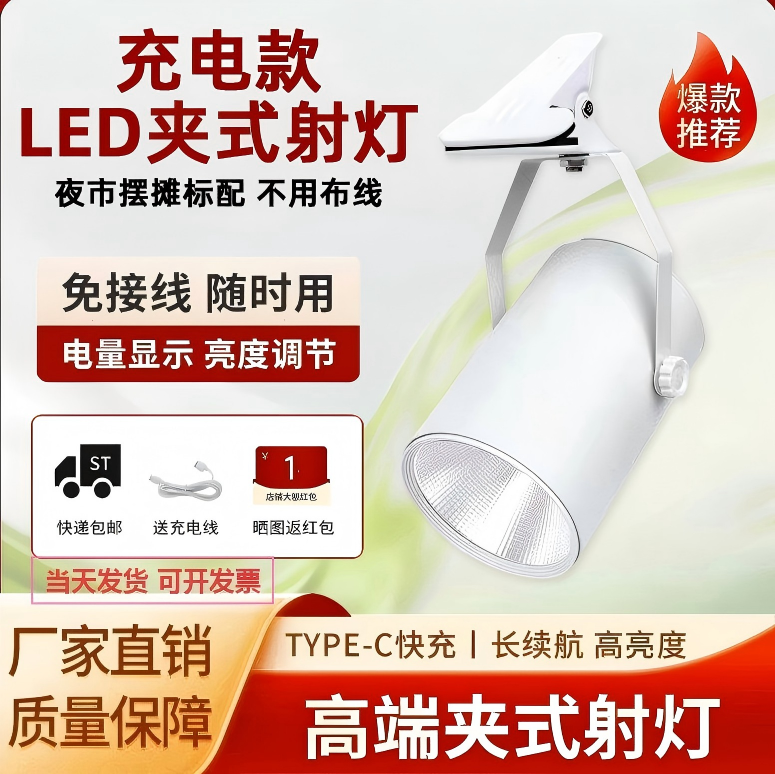 摆摊夜市灯led夹子充电射灯超长续航高亮熟食卤菜暖光移动展会灯,家装灯饰光源,明装射灯,淘宝优惠券,粉丝福利购,淘宝优惠卷