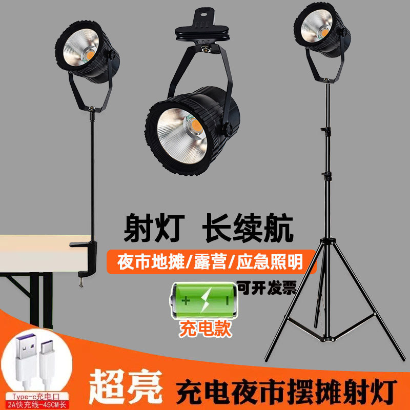 充电式led射灯高亮度聚光无线可移动式夜市暖光摆摊夹子展会灯,家装灯饰光源,明装射灯,淘宝优惠券,粉丝福利购,淘宝优惠卷
