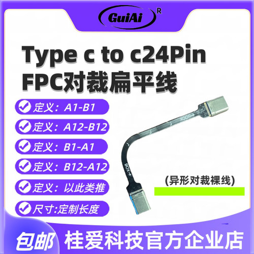 桂爱一对一双头软排线FPC异形线usb Type c to c公头fpc公对公24P
