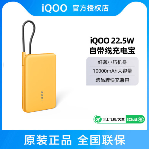 【国家3C认证】vivo iQOO 22.5W自带线充电宝10000mAh移动电源