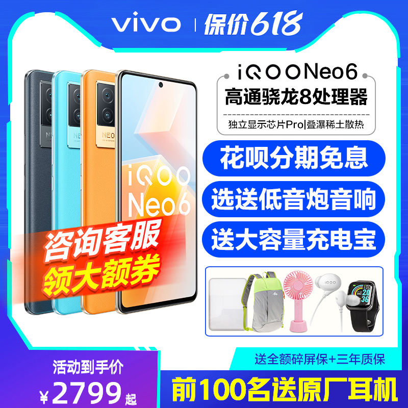 咨询领大额券vivo iqoo neo6手机