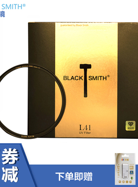 德国铁匠(BLACK SMITH)黑钻HD L41级强化镀膜uv镜保护镜相机滤镜
