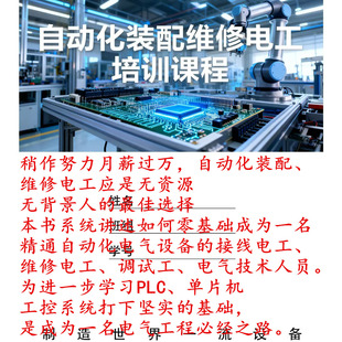零基础电工入门到精通,装配维修电工作业标准和技能内部培训资料