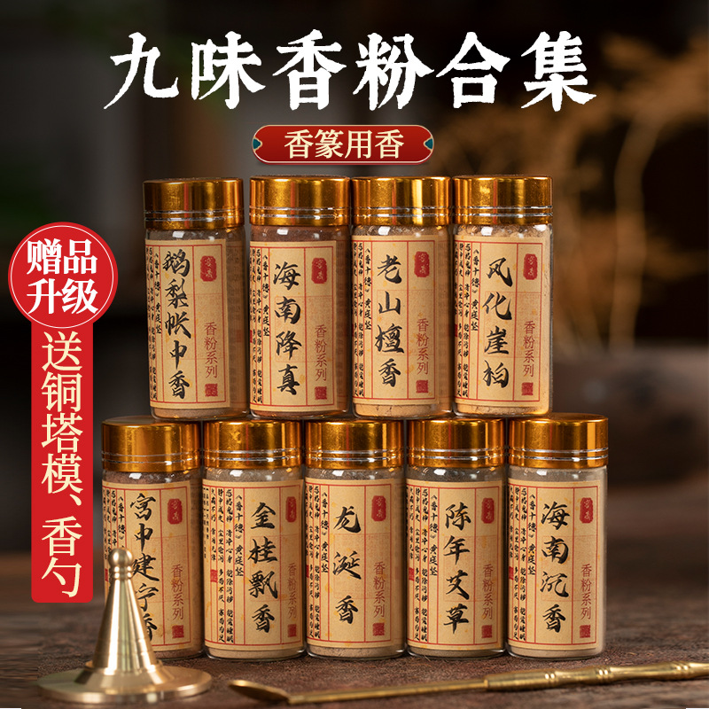 天然沉香粉檀香粉香篆九味套装香粉鹅梨帐中香降真香道家用古方香