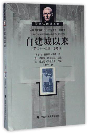 自建城以來(第21至30卷選段)/羅馬法翻譯系列 書  (古羅馬)提圖斯·李維|編者:(意)桑德羅·斯奇巴尼|譯者:王煥生 中國政法 正版在類目 書籍/雜誌/報紙, 法律, 世界各國法律中 - 來自Buy2taobao.com提供專業的淘寶代購服務