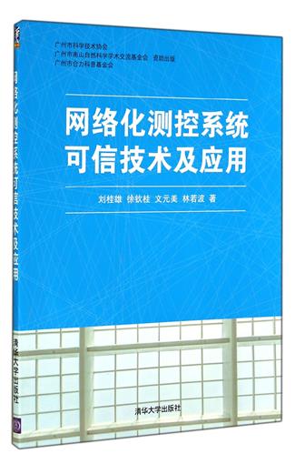ÍøÂ绯²â¿ØÏµÍ³¿ÉÐż¼Êõ¼°Ó¦Óà Êé Áõ¹ðÐÛ//ÐìÇÕ¹ð//ÎÄÔªÃÀ//ÁÖÈô²¨ Ç廪´óѧ Õý°æ