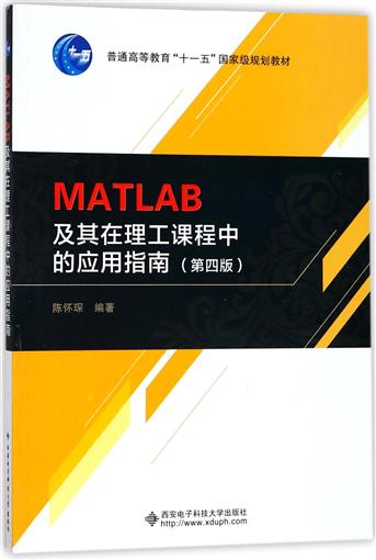 MATLAB¼°ÆäÔÚÀí¹¤¿Î³ÌÖеÄÓ¦ÓÃÖ¸ÄÏ(µÚ4°æÆÕͨ¸ßµÈ½ÌÓýʮһÎå***¹æ»®½Ì²Ä) Êé ±àÕß:³Â»³è¡ Î÷°²***¿Æ´ó Õý°æ