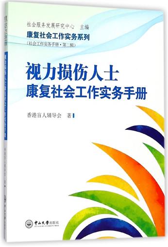 视力损伤人士康复社会工作实务手册/康复社会工作实务系列 书 香港盲人辅导会|总主编:社会服务发展研究中心 中山大学 正版