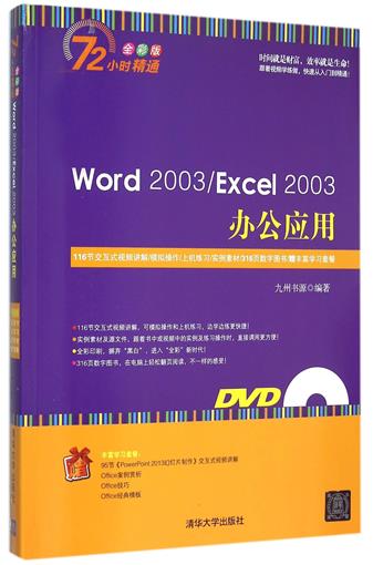 Word2003\Excel2003°ì¹«Ó¦ÓÃ(¸½¹âÅÌÈ«²Ê°æ)/72Сʱ¾«Í¨ Êé ±àÕß:¾ÅÖÝÊéÔ´ Ç廪´óѧ Õý°æ