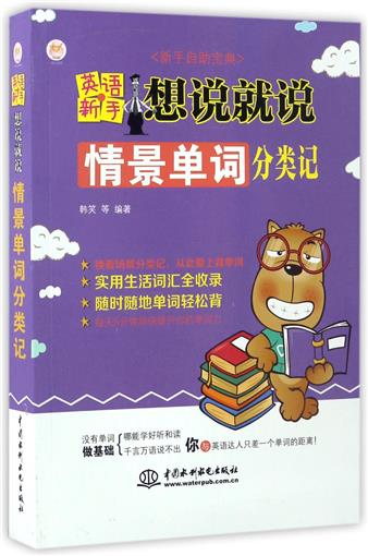 Ó¢ÓïÐÂÊÖÏë˵¾Í˵(Çé¾°µ¥´Ê·ÖÀà¼Ç)/ÐÂÊÖ×ÔÖú±¦µä Êé ±àÕß:º«Ð¦ ÖйúË®ÀûË®µç Õý°æ