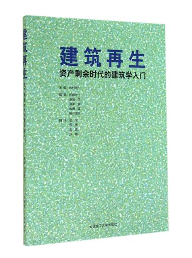 ½¨ÖþÔÙÉú(×ʲúÊ£Óàʱ´úµÄ½¨ÖþѧÈëÃÅ) Êé (ÈÕ)ËÉ´åÐãÒ»|ÒëÕß:·¶ÔÃ//Öܲ©//ÎâÒð//ËÕæÂ ´óÁ¬Àí¹¤´óѧ Õý°æ