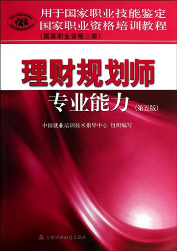 理财规划师专业能力(第5版国家职业资格三级用于国家职业技能鉴定国家职业资格培训教程) 书 中国就业培训技术指导中心 中国财经
