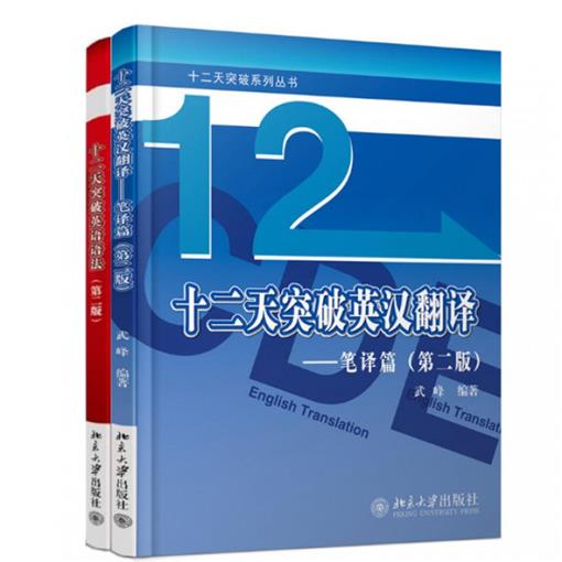 十二天突破英漢翻譯--筆譯篇+十二天突破英語語法/十二天突破系列叢書 書 編者:武峰、作者:武峰等 北京大學 正版