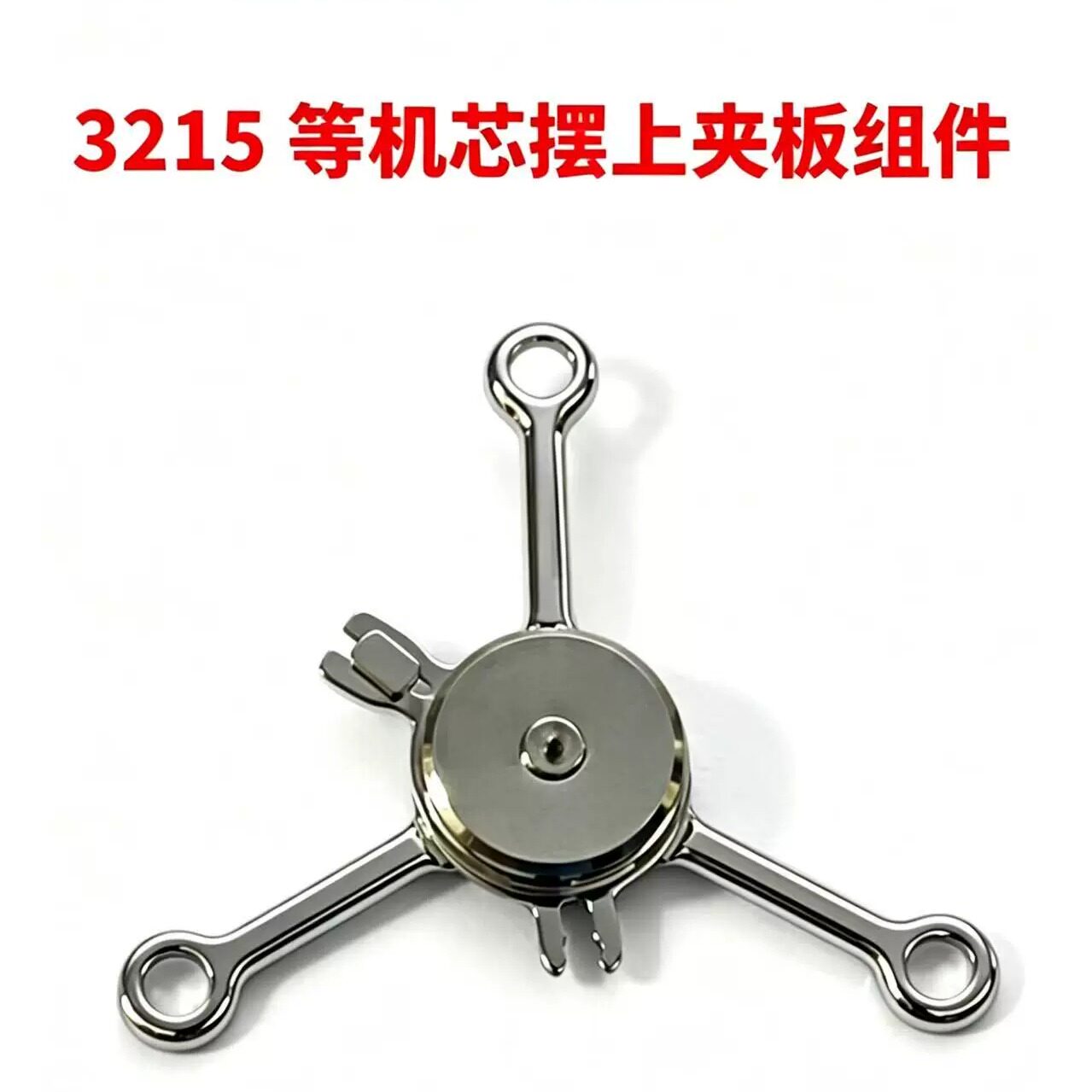 手表配件全新厂家直销杭州陀飞轮32103215等机芯辅助摆上夹板组件