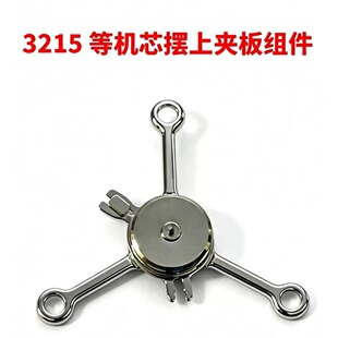 手表配件全新厂家直销杭州陀飞轮32103215等机芯辅助摆上夹板组件